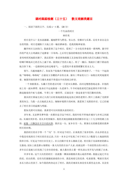 (浙江专版)2020-2021学年高三语文一轮复习课时跟踪检测(三十五)散文理解类题目