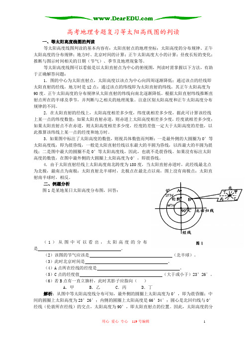 高考地理专题复习等太阳高线图的判读