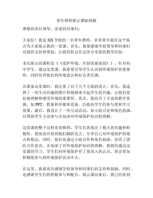 青年教师展示课新闻稿