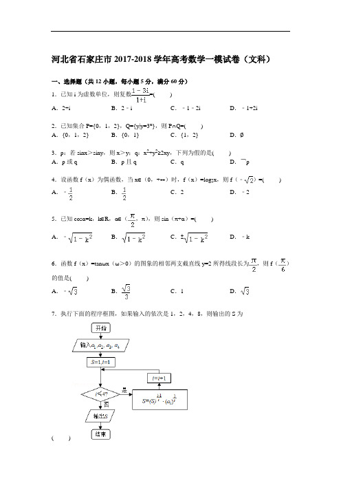 河北省石家庄市2017-2018学年高考数学一模试卷(文科) Word版含解析