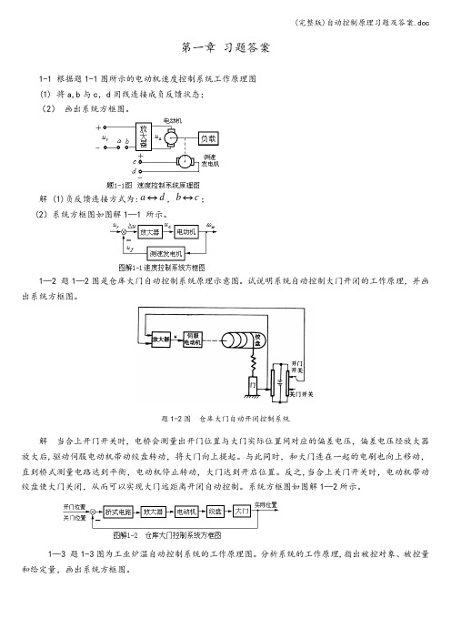 (完整版)自动控制原理习题及答案.doc