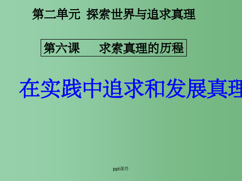 高中政治 2.6.2在实践中追求和发展真理的教学课件 新人教版必修4