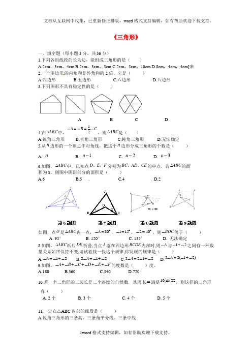 2020秋人教版数学八年级上册第11章三角形单元测试