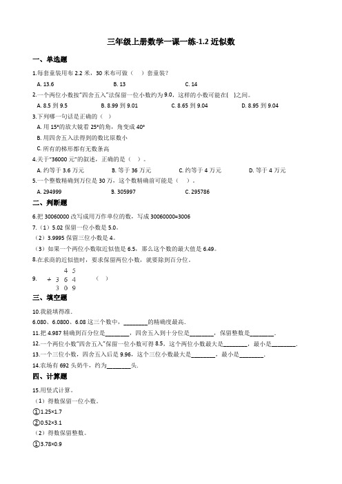 三年级上册数学一课一练-1.2近似数 冀教版(2014秋)(含答案)