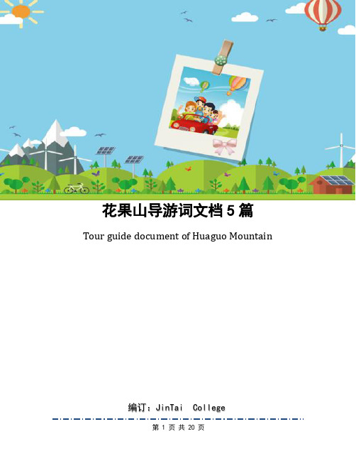 花果山导游词文档5篇