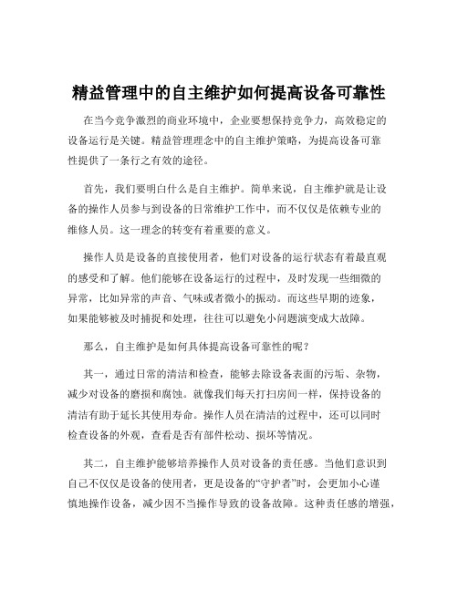 精益管理中的自主维护如何提高设备可靠性