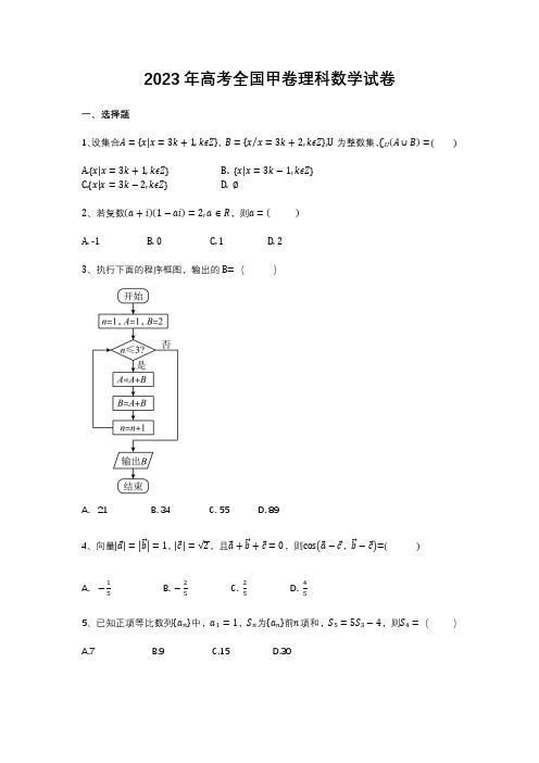 2023年高考全国甲卷理科数学试卷及参考答案