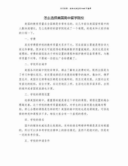 怎么选择美国高中留学院校.doc