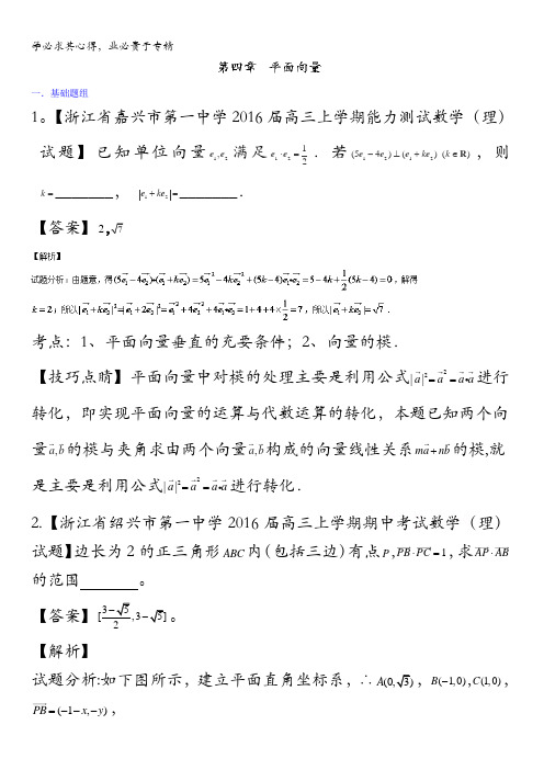 决胜2016年高考全国名校试题数学(文)分项汇编(浙江特刊)专题04 平面向量(第01期) 含解析