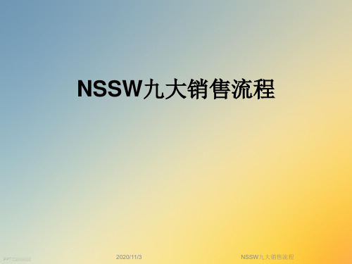 NSSW九大销售流程