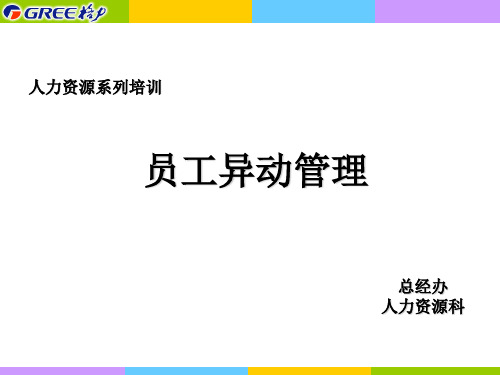 人力资源系列培训——员工异动管理ppt课件