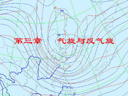 第三章 气旋与反气旋