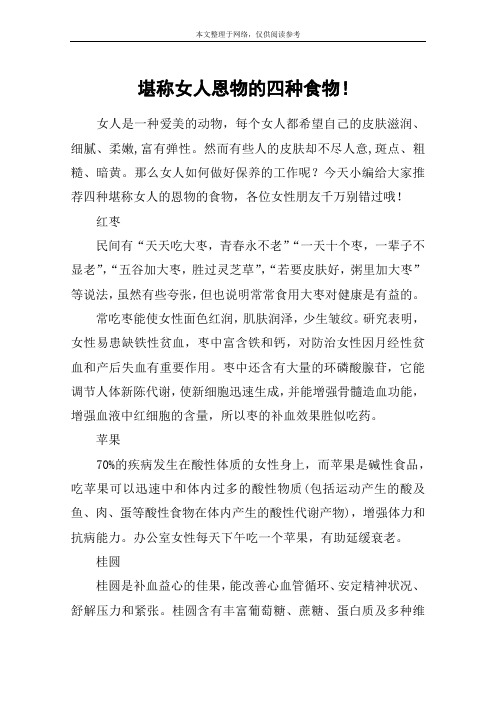 堪称女人恩物的四种食物!