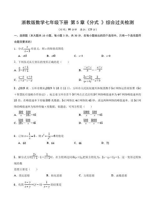 浙教版数学七年级下册 第5章《分式 》综合过关检测(附答案)