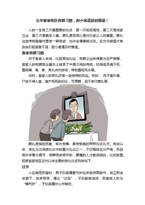 五华客家地区丧葬习俗，胆小者请及时撤退！