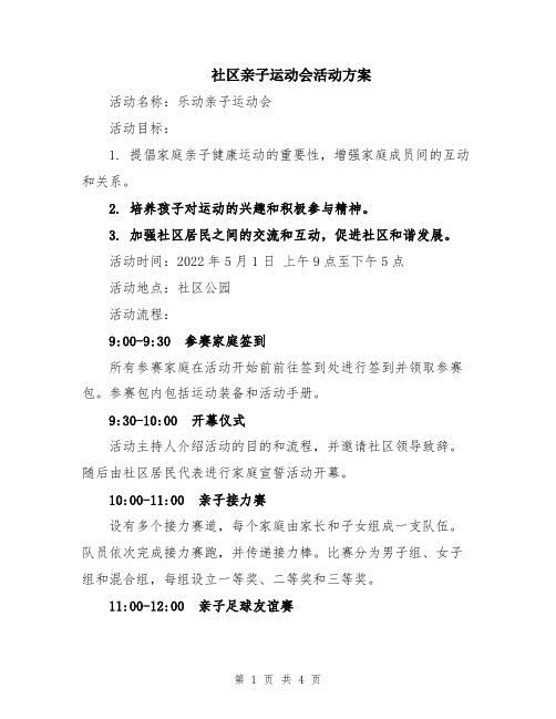 社区亲子运动会活动方案