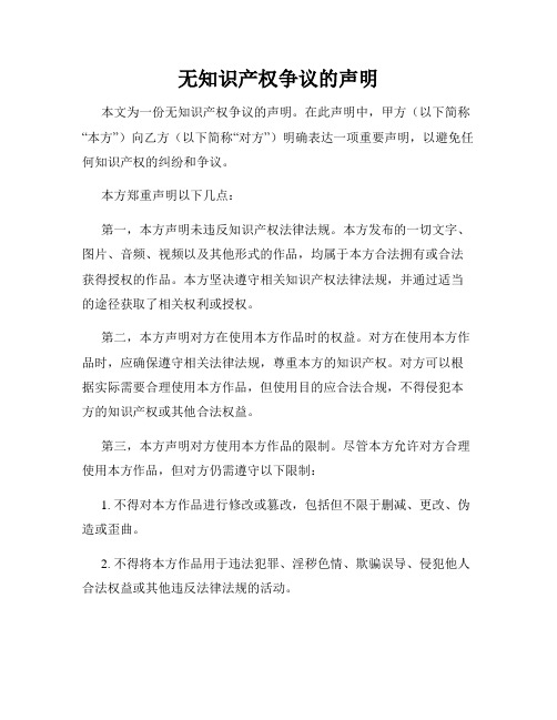 无知识产权争议的声明