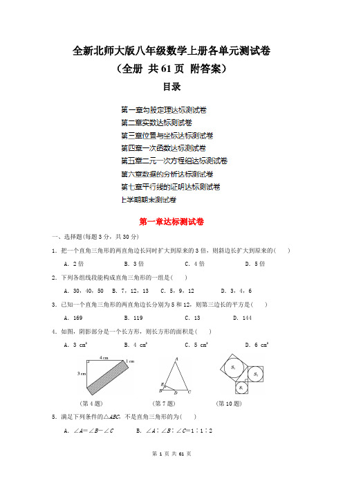 全新北师大版八年级数学上册各单元测试卷(全册 共61页 附答案)