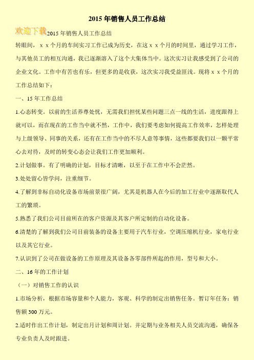 2015年销售人员工作总结