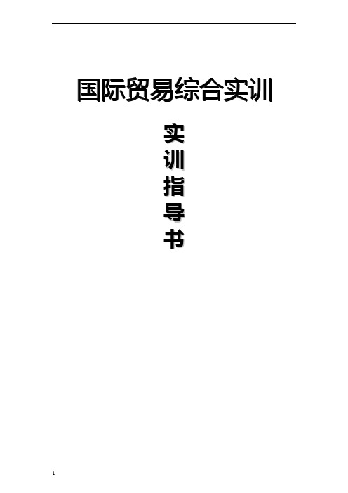 《国际贸易综合实训》教学大纲