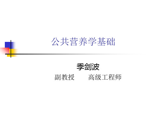 2.公共营养师基础知识 营养学基础 教学课件