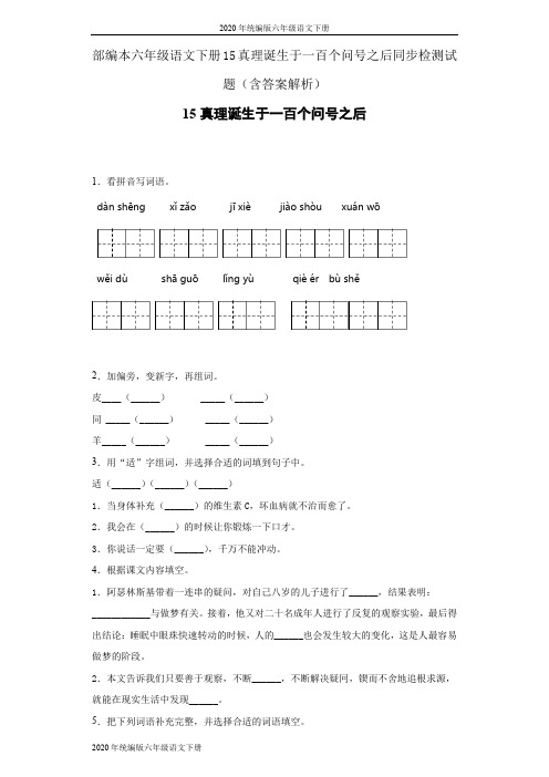 2020年统编版六年级语文下册15真理诞生于一百个问号之后同步检测试题(含答案解析)