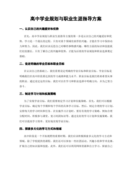 高中学业规划与职业生涯指导方案