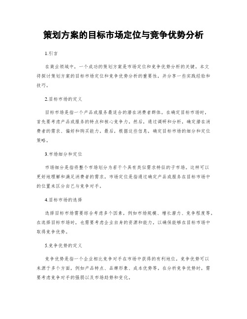 策划方案的目标市场定位与竞争优势分析