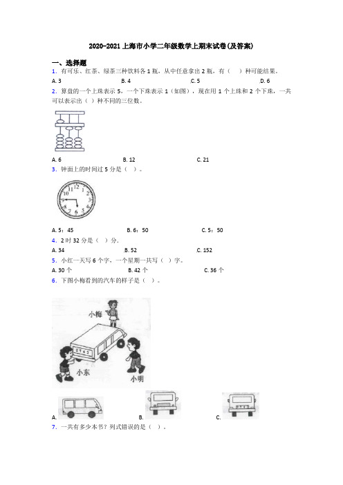 2020-2021上海市小学二年级数学上期末试卷(及答案)