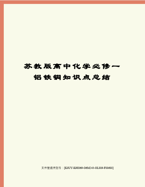 苏教版高中化学必修一铝铁铜知识点总结图文稿