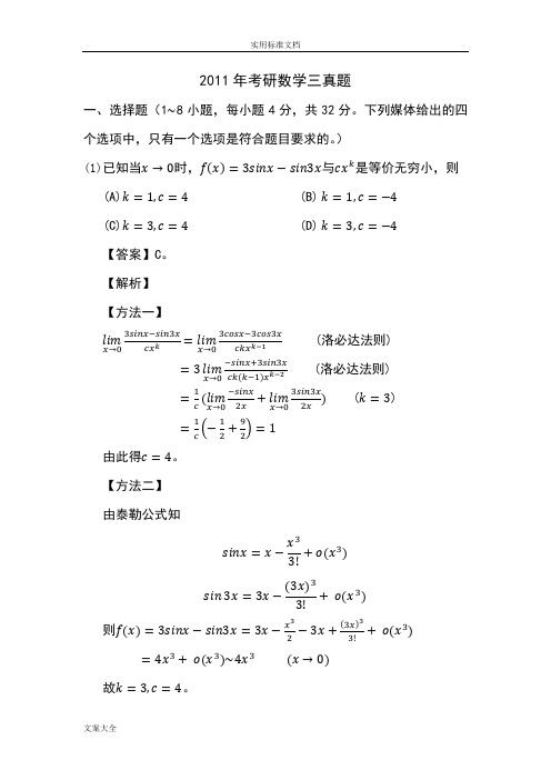 2011年考研数学三真题及问题详解