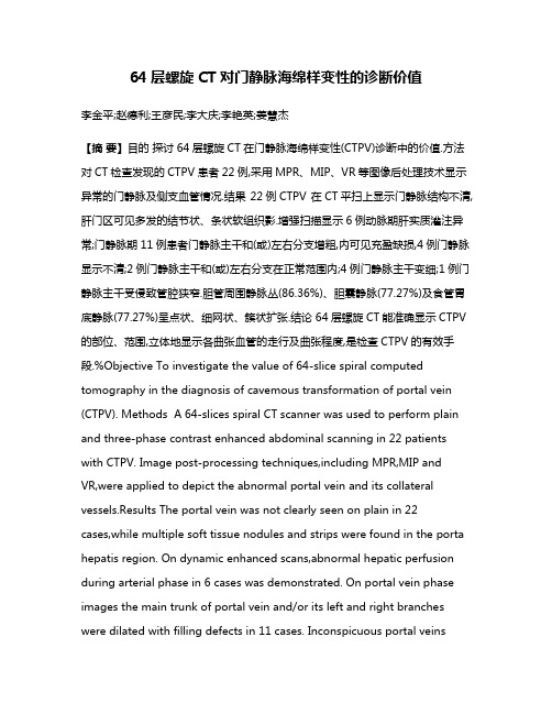 64层螺旋CT对门静脉海绵样变性的诊断价值