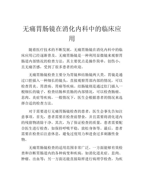 无痛胃肠镜在消化内科中的临床应用