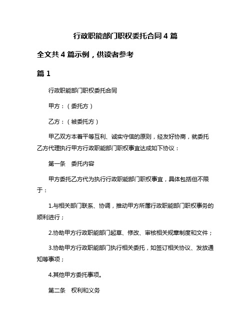 行政职能部门职权委托合同4篇