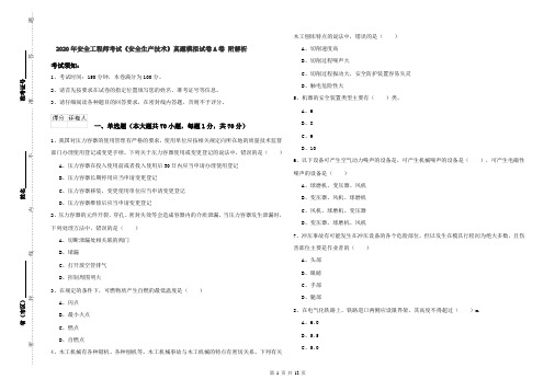 2020年安全工程师考试《安全生产技术》真题模拟试卷A卷 附解析