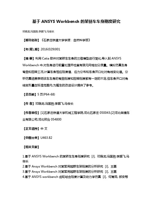 基于ANSYS Workbench的某轿车车身刚度研究