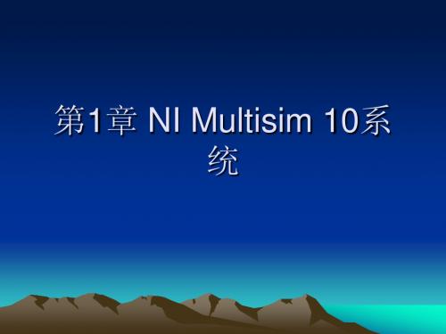 Multisim学习资料ppt