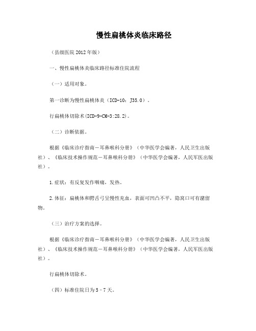 第四篇慢性扁桃体炎等耳鼻咽喉科4个病种县级医院版临床路径(2012版)