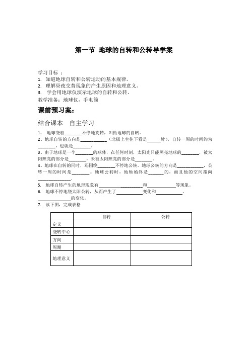 自转与公转导学案