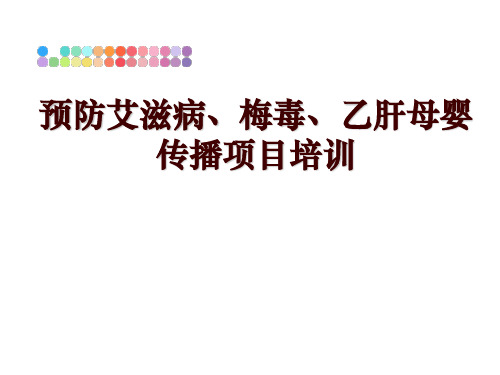 最新预防艾滋病、梅毒、乙肝母婴传播项目培训ppt课件