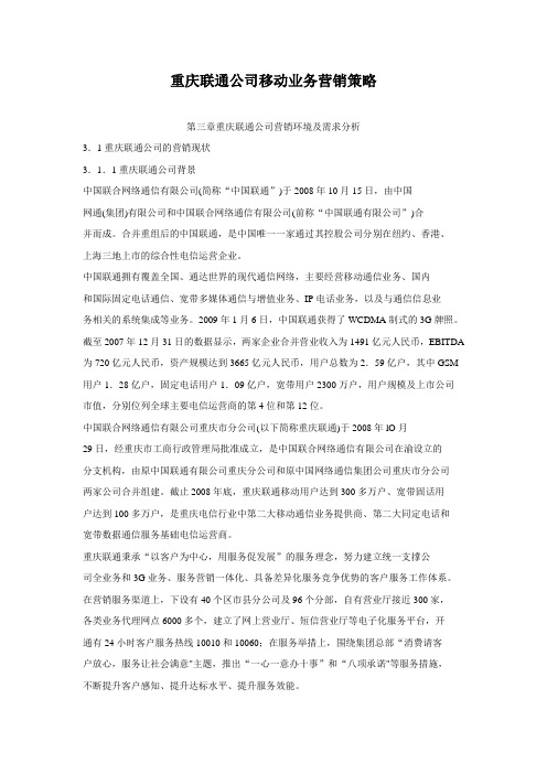 重庆联通公司移动业务营销策略