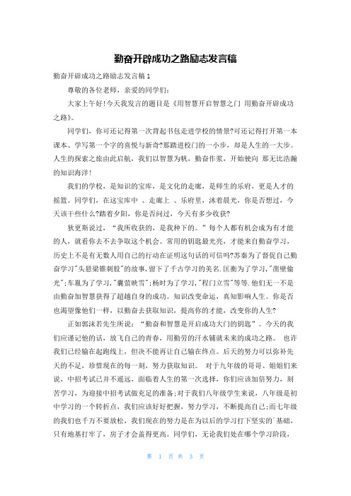 勤奋开辟成功之路励志发言稿