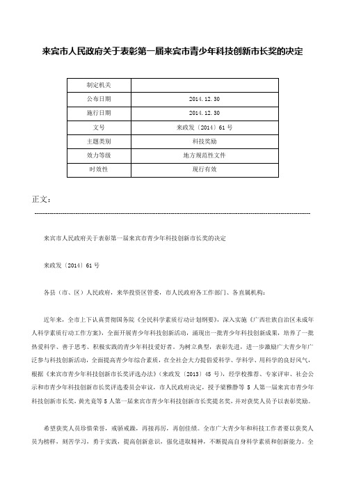 来宾市人民政府关于表彰第一届来宾市青少年科技创新市长奖的决定-来政发〔2014〕61号