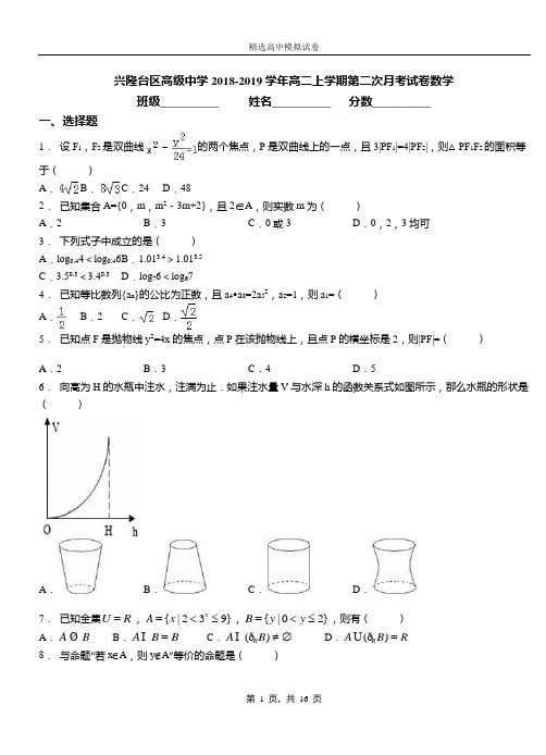 兴隆台区高级中学2018-2019学年高二上学期第二次月考试卷数学