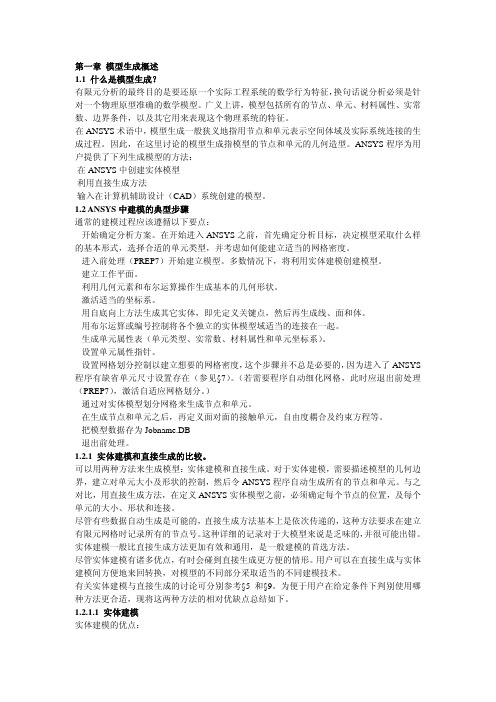 Ansys建模与网格划分指南