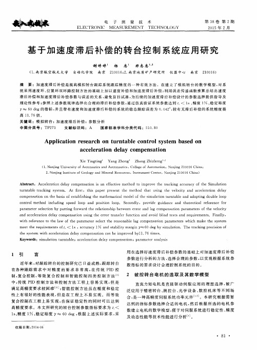 基于加速度滞后补偿的转台控制系统应用研究