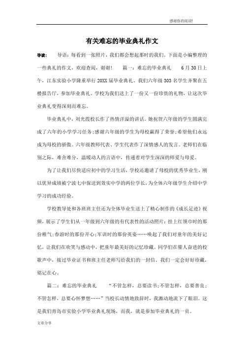 有关难忘的毕业典礼作文