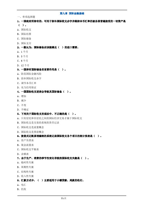 初级经济师金融-国际金融基础练习题