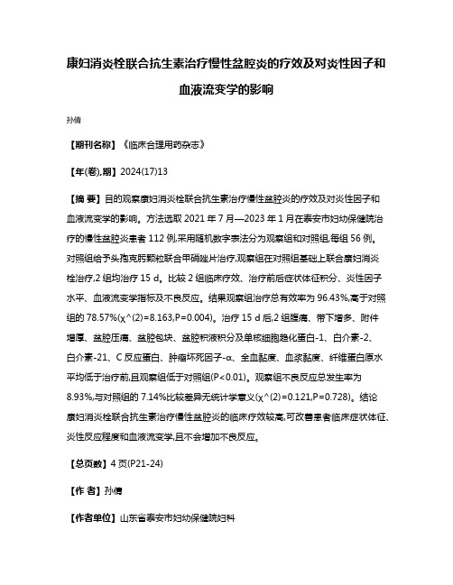 康妇消炎栓联合抗生素治疗慢性盆腔炎的疗效及对炎性因子和血液流变学的影响