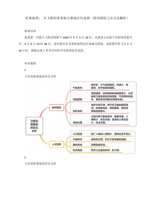 时事地理： 从飞船回家看航天基地区位选择(附巩固练习和方法解析)